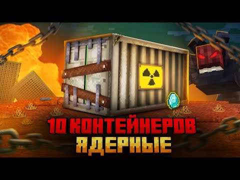 Я ПЕРЕЖИЛ 10 КОНТЕЙНЕРОВ ЯДЕРНОГО АПОКАЛИПСИСА В МАЙНКРАФТ!