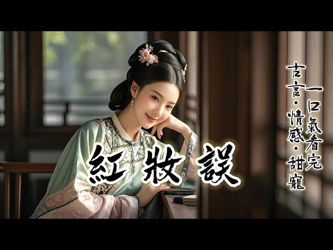 完結：我是配得感爆棚的外室，侯爺的好我照單全收，可他說要娶我？那不行，這壞了規矩。於是我收拾行囊要走。誰知他竟拿出婚書：夫人，你想跑？.......