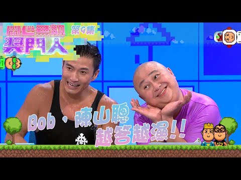 開心無敵獎門人｜第9集｜Bob，陳山聰 越答越濕!!｜林盛斌Bob｜陳山聰｜TVB綜藝｜