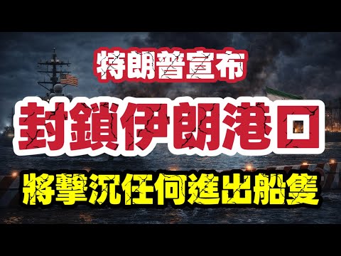 【突發】美軍宣佈今晚10點封鎖伊朗港口｜美伊談判破裂 特朗普設收費站｜【肥仔傑·論政】