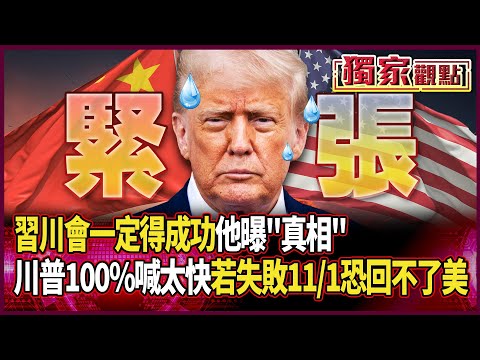 習川會一定「得成功」！他曝「真相」：川普100%關稅喊太快 若失敗11/1真課稅「恐回不了美國」#獨家觀點 #環球大戰線 #寰宇新聞 @globalnewstw