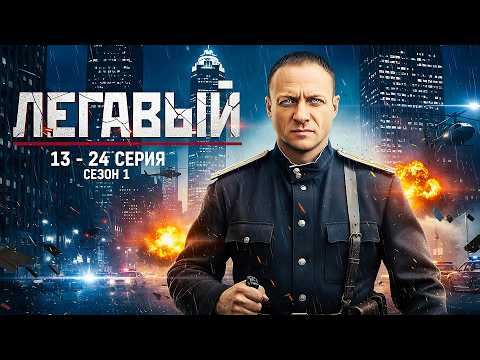 НОВАЯ ОХОТА ПРОДОЛЖАЕТСЯ! «ПОЛИЦИЯ» (2025) Эпизоды 13-24 — ВТОРАЯ ВОЙНА БОЕВИКА!