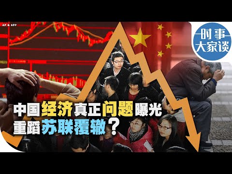 时事大家谈：中国经济真正问题曝光 重蹈苏联覆辙？