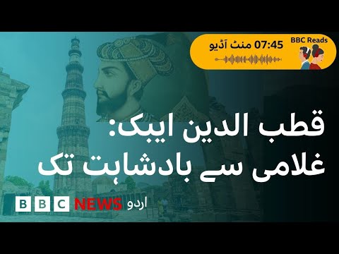 Qutb-ud-Din Aibak: The generous 'slave' who laid the foundation of Muslim rule in India - BBC URDU