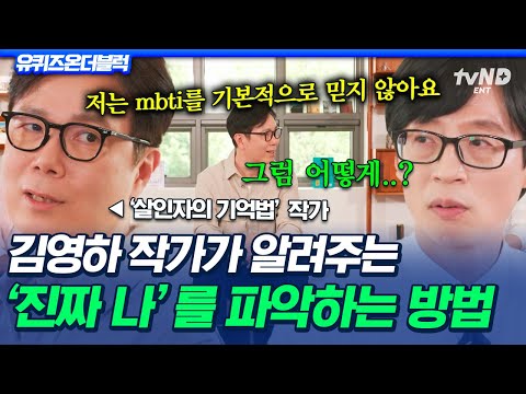[#유퀴즈온더블럭] MBTI 검사는 나 혼자서 하는 게 아니다❓ 김영하 작가가 제시하는 ‘진짜 나’를 찾기 위한 새로운 검사법❗