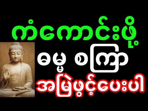 ဓမ္မ စကြာတရား | ဓမ္မစကြာ တရားတော်များ အမြဲဖွင့် #ဓမ္မစကြာတရား #ဓမ္မစကြာတရားတော်များ