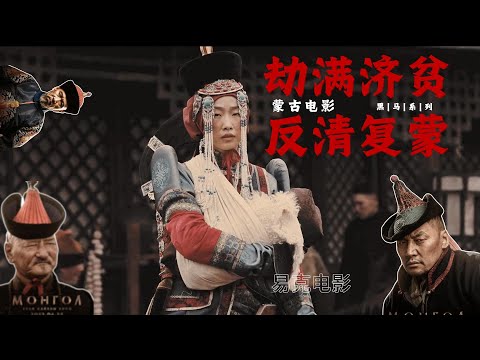 外蒙古拍的電影是什么样的？ 故事基于满清末期发生在蒙古地区的真实事迹改编而来，所谓《蒙古英豪》正是指这群“草原罗宾汉”评分8.6