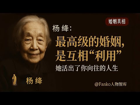 “最好的婚姻，是互相‘利用’”｜杨绛用一生讲清了亲密关系的真相（婚姻真相 / 亲密关系 / 杨绛 / 钱钟书 / 婚姻哲学相互成就 / 情感反思婚姻观 / 我们仨 /婚姻智慧）