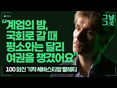 프랑스 기자 세바스티앙 팔레티가 본 12.3 비상계엄 | 그날그곳