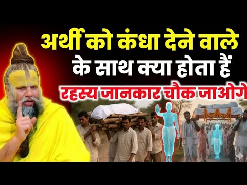 अर्थी को कंधा देने वाले के साथ क्या होता है? पीछे का रहस्य जानकर दंग रह जाओगे | Premanand Ji Maharaj