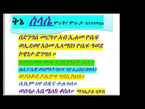ቅኔ ስላሴ ምሪት ምራታ ከነተለዋጩ በድንግል መርዓተ አብ ኢሐመ ዮ