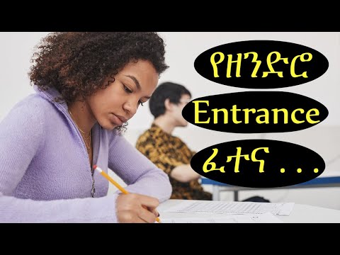 የዘንድሮ Entrance ፈተና . . .