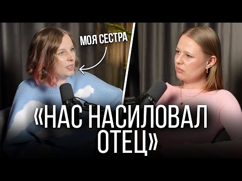 НАШ ОТЕЦ ПЕДОФИЛ | РАЗГОВОР С СЕСТРОЙ