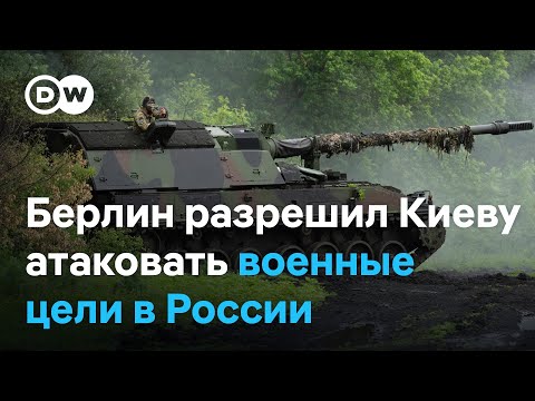 Берлин разрешил Киеву атаковать военные цели в России немецким оружием