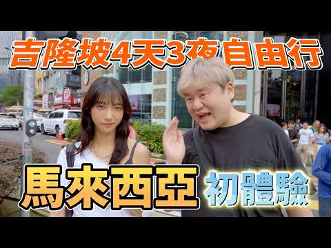 百祥：原來這就是馬來西亞