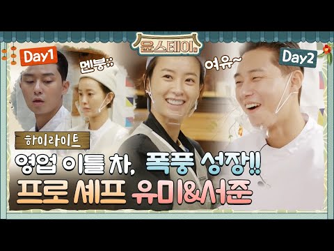 [하이라이트] 정유미x박서준 하루만에 폭풍 성장! 우리 셰프들이 달라졌어요♥#윤스테이 | younstay EP.4
