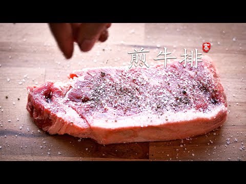 煎牛排的那些事 小高姐6分钟内全部讲清楚