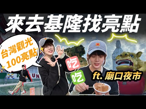 【台灣旅行】2025基隆最新景點及廟口夜市，必須一逛的基隆塔、從早吃到晚的廟口夜市，還有外國人也愛的和平島地質公園，免自駕帶你基隆一日遊！#台灣觀光