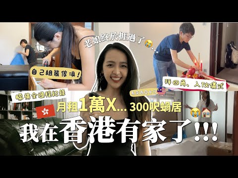 Home Tour🇭🇰我在香港終於有家了😭!! 耗時3個月的睇樓入伙，組裝傢俱同入住心得全記錄🏠