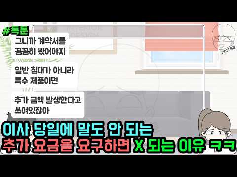 [Toktoon] Why asking for ridiculous additional fees on the day of moving is X (Toktoon Collection...