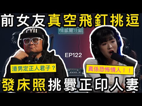 「你老公喺我床上！」痴情前度發床照挑釁正印！人夫崩潰：我冇做錯啲咩！｜情感關注組