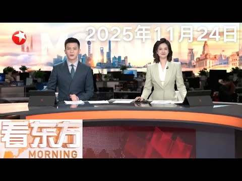 美乌欧就28点新计划在瑞士举行会谈 美乌代表称日内瓦会谈“取得进展”｜二十国集团领导人峰会闭幕 各方重申推进多边合作与共同发展｜韩国：第二大在野党选出新党首 #看东方 20251124 #news