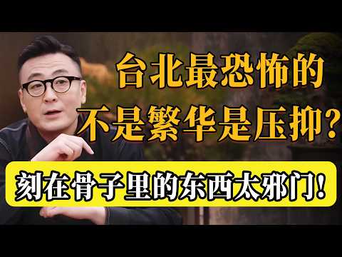 台北最恐怖的地方,不是繁華是壓抑?大陸教授坦言:這種刻在骨子裡的東西,太邪門了!#圆桌派 #许子东 #马家辉 #梁文道 #锵锵行天下 #观复嘟嘟 #马未都 #锵锵行天下