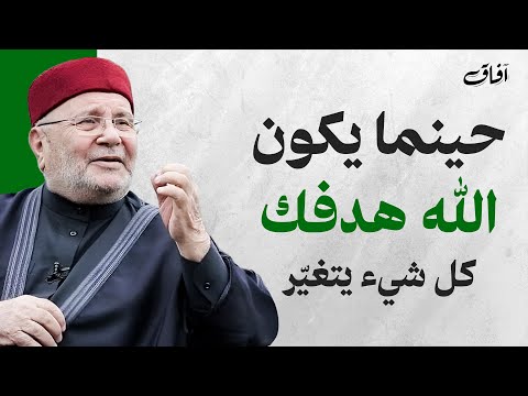 حينما يكون الله هدفك… كل شيء يتغيّر | الشيخ محمد راتب النابلسي