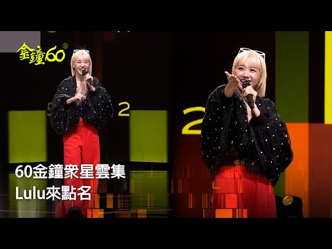 60金鐘 節目類｜Lulu來點名！ 喚起觀眾滿滿共鳴