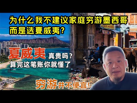老王来了:很多人以为去墨西哥更省钱，其实算错了账丨为什么我每年冬天都去夏威夷？说点实在的丨不炫富、不折腾，一家人安心旅行有多重要#熱門 #老王来了 #夏威夷