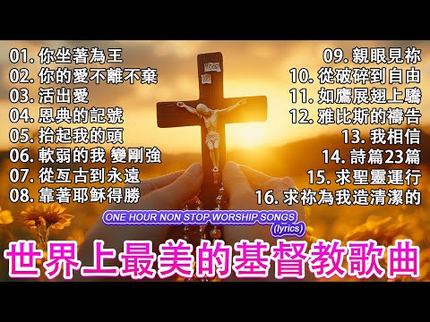 最美的基督教禱告歌曲－古老而優美的基督教讚美詩 ✝️ 精選46首最佳基督教敬拜歌曲 🙏 讚美神，驅除你生命中的一切邪惡 🕊️ 世界上最美的基督教歌曲【動態歌詞 / Lyrics Video】