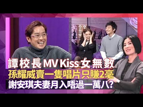 譚詠麟身家大踢爆 拍MV吻過黎姿、蔡少芬、藍潔瑛等無數女星|李克勤做歌手曾有手緊時期 孫耀威揭賣一隻唱片只賺2毫|謝安琪夫妻月入唔過一萬八? 黃伊汶屋企默默支持|星星同學會 吳君如 錢嘉樂