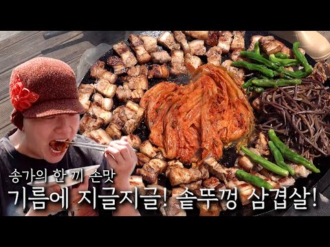 Sizzling in oil! Pork belly on a pot lid!