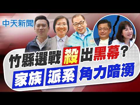 【張雅婷報新聞】竹縣選戰殺出黑幕? 家族.派系角力暗湧｜曝謝家"反對謝衣鳳參選" 謝典霖再開嗆親姊 精華版 20260309 @中天電視CtiTv