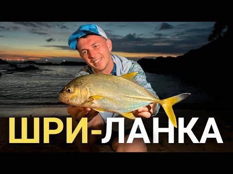 РЫБАЛКА НА ШРИ-ЛАНКЕ / ОКЕАНИЧЕСКАЯ РЫБАЛКА С БЕРЕГА / ОТДЫХ НА ШРИ-ЛАНКЕ