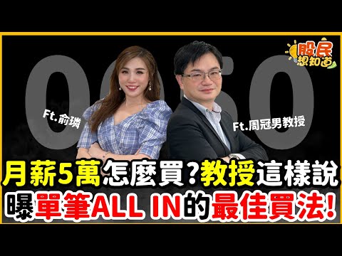 月薪5萬怎麼買？教授這樣說！曝單筆ALL IN的最佳買法！《股民想知道》ft. 周冠男教授.俞璘