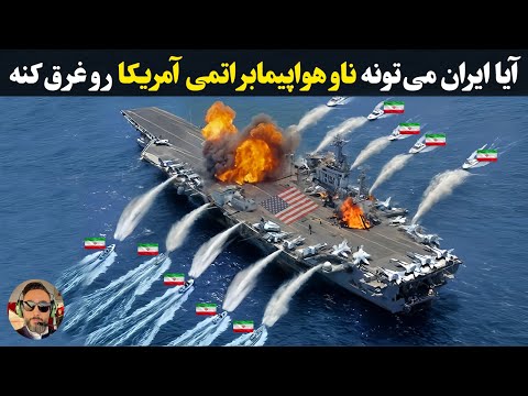 ایران با چه سلاحی میتونه ناو هواپیمابر اتمی آمریکا رو غرق کنه!! USS Carl Vinson