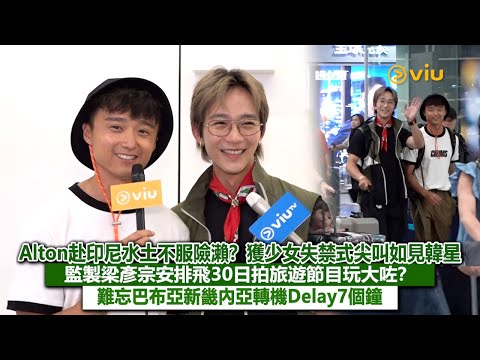✨足本訪問：Alton赴印尼水土不服險瀨❓獲少女失禁式尖叫如見韓星🤩監製梁彥宗安排飛30日拍旅遊節目玩大咗❓難忘巴布亞新畿內亞轉機Delay7個鐘🕞｜Viu1現場實況