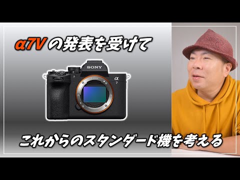 [New Standard] Following the announcement of the SONY α7V