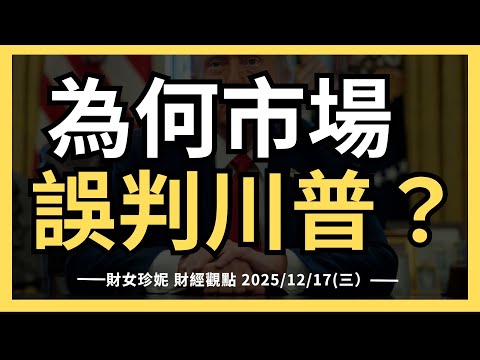 2025/12/17(三）為何市場誤判了川普關稅？ Visa推出穩定幣結算服務 #CRCL