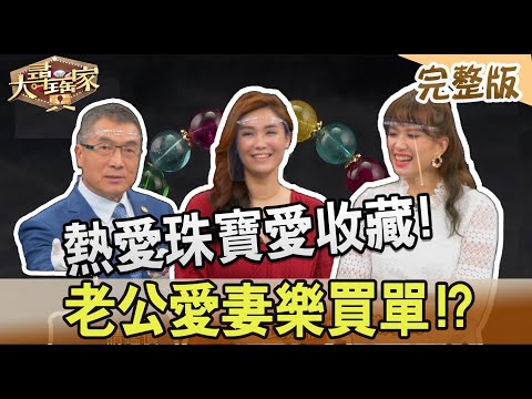 【大尋寶家】熱愛珠寶愛收藏!老公愛妻樂買單!?來賓:張喬菲20220517(完整版)