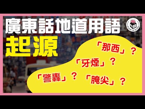 【廣東話地道用語】隻隻字都唔識，但係又明佢意思？｜格物冷知識S2