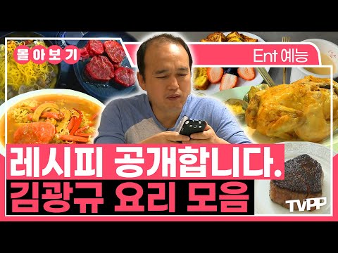 【#TVPP】 대충 만드는 거 같은데 고퀄임;;😋 광규의 뚝딱뚝딱 나혼산 요리 모음.zip | 나혼자산다 | TVPP | MBC 141219 방송 외