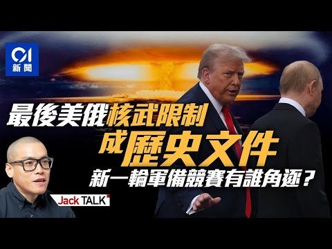 《New START》過期 世界再無核武限制 誰之過?核武擴散無可避免?|特朗普|普京|新削減戰略武器條約|核不擴散|Jack Talk