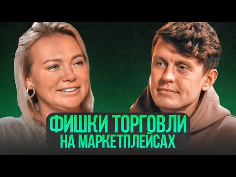 Фишки в работе с маркетплейсами. Лайфхаки для эффективной торговли на Wildberries от Артёма Семёнова