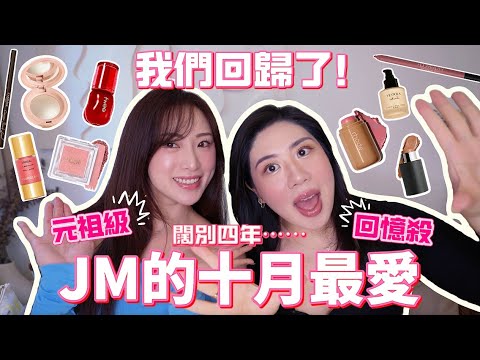 JM♡元組級化妝品💖最愛片回歸🔥OCTOBER FAVOURITE| 真心😭越用越後生嘅胭脂配搭🥰皮膚好靚竟然係highlighter假象?😱 歐美明星品牌吹很大?😏