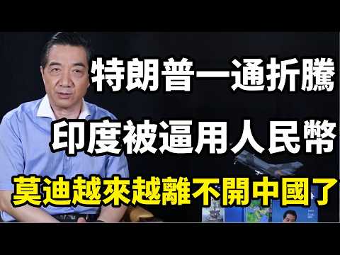 印度被逼用人民幣結算伊朗石油，莫迪心裏涼透：盧比沒人要，印度被迫低頭。特朗普壹通折騰，卻讓莫迪越來越離不開中國了| 召忠講堂