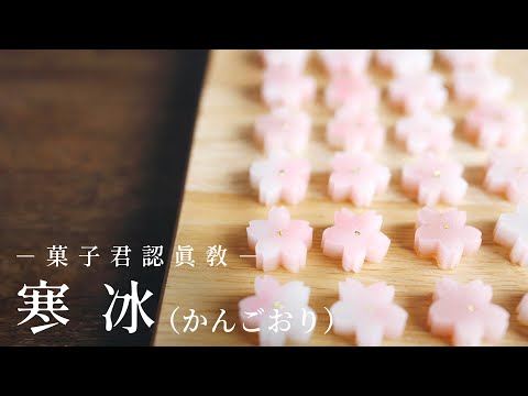 【認真教】#32 雪花般的和菓子『寒冰』｜菓子君認真教