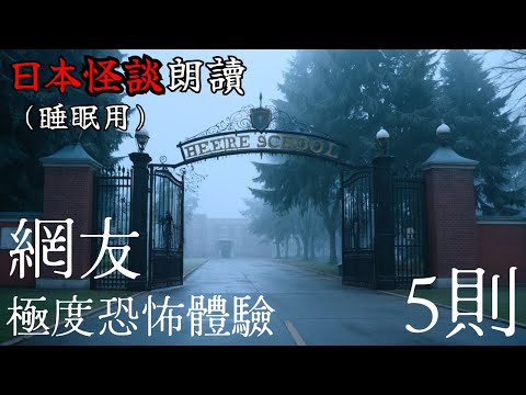 【邊聽邊睡】日本怪談朗讀・網友極度恐怖體驗5則【長篇】—【助眠用】【開車用】【雨聲】【白噪音BGM】【鬼故事】【靈異驚悚】【都市傳說】