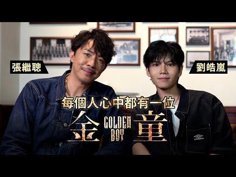 張繼聰兒子就是他的金童 從情緒旋渦中拯救自己 幸福源於家庭多於事業的人生階段 | 皓嵐早熟的演藝之路 終悟出基本根底的重要性 | 《金童》演員專訪